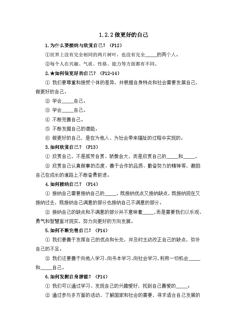 部编版初中道法7上 第一单元 少年有梦 1.2.2 做更好的自己 导学案第1页