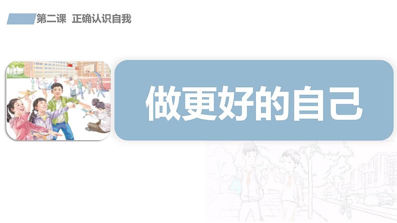 部编版初中道法7上 第1单元 少年有梦 1.2.2 做更好的自己 课件+教案+导学案+练习题01