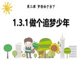 部編版初中道法7上 第1單元 少年有夢(mèng) 1.3.1 做個(gè)追夢(mèng)少年 課件+教案+導(dǎo)學(xué)案+練習(xí)題