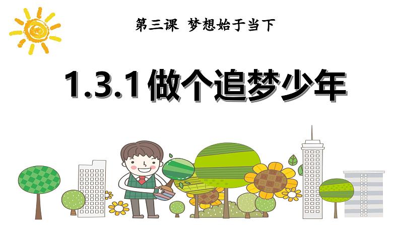 部编版初中道法7上 第1单元 少年有梦 1.3.1 做个追梦少年 课件+教案+导学案+练习题01