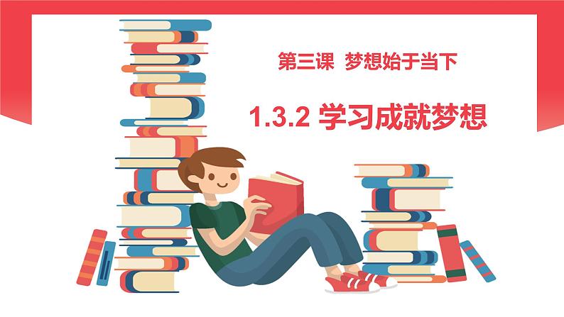 部编版初中道法7上 第1单元 少年有梦 1.3.2 学习成就梦想 课件+教案+导学案+练习题01