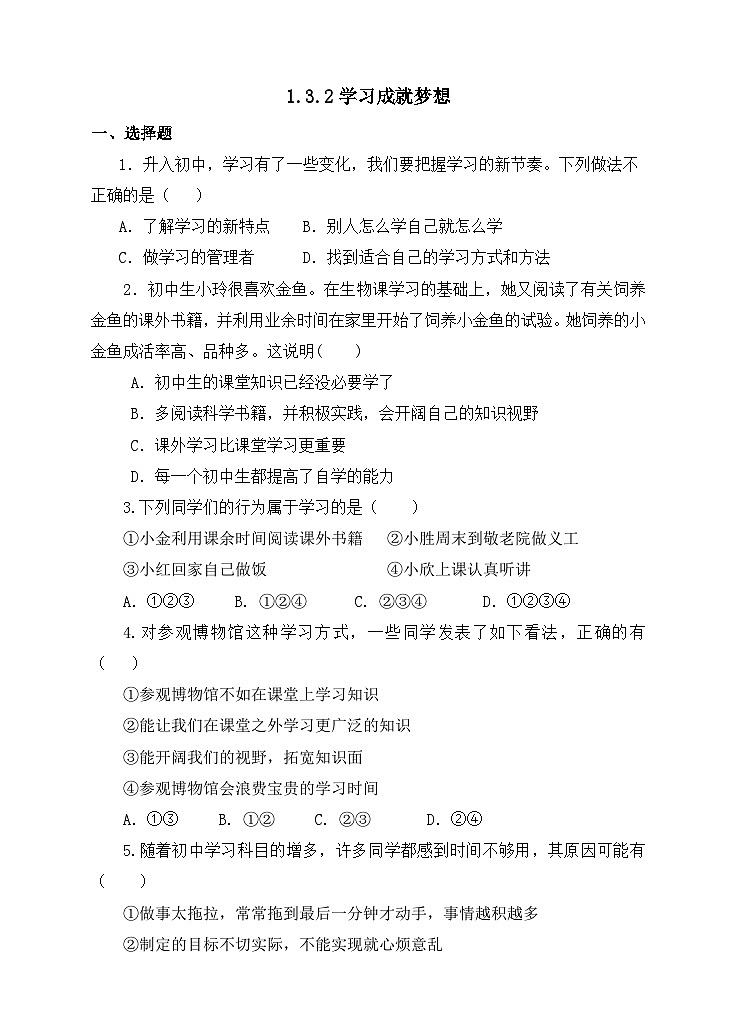 部编版初中道法7上 第一单元 少年有梦 1.3.2 学习成就梦想 练习题第1页