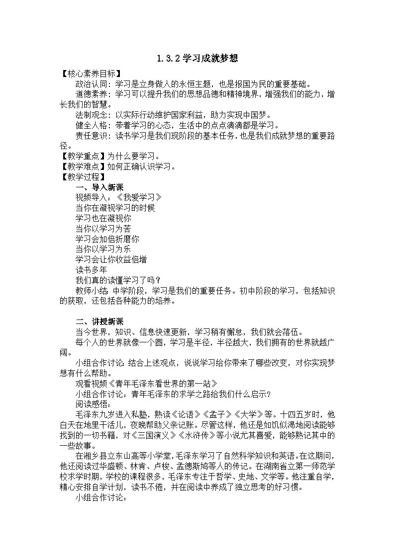 部编版初中道法7上 第一单元 少年有梦 1.3.2 学习成就梦想 教案第1页
