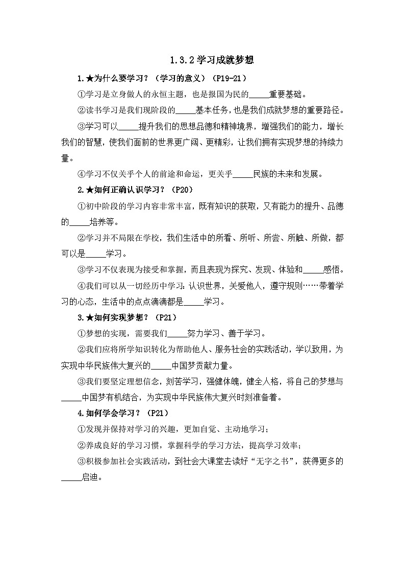 部编版初中道法7上 第一单元 少年有梦 1.3.2 学习成就梦想 导学案第1页