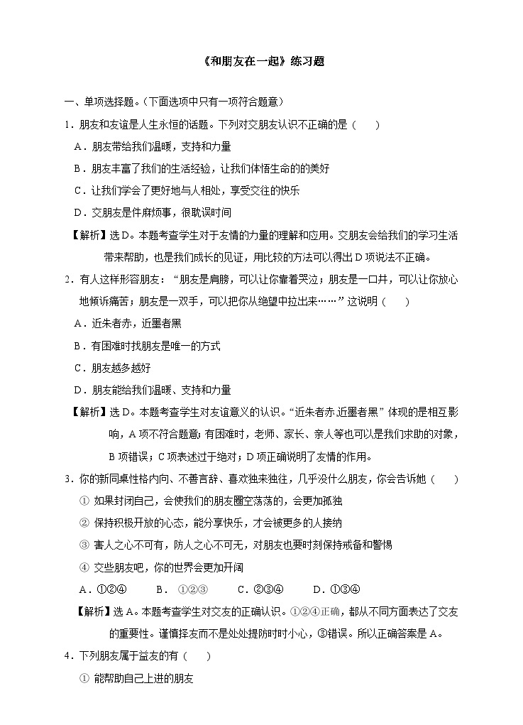 部编版初中道法7上 第二单元 友谊的天空 2.4.1 和朋友在一起 课件+教案+导学案+练习题01