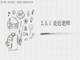 部编版初中道法7上 第2单元 成长的时空 2.5.1 走近老师 课件+教案+导学案+练习题