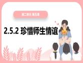 部编版初中道法7上 第2单元 成长的时空 2.5.2 珍惜师生情谊 课件+教案+导学案+练习题