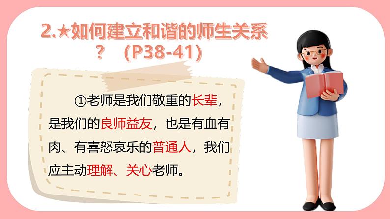 部编版初中道法7上 第2单元 成长的时空 2.5.2 珍惜师生情谊 课件+教案+导学案+练习题08