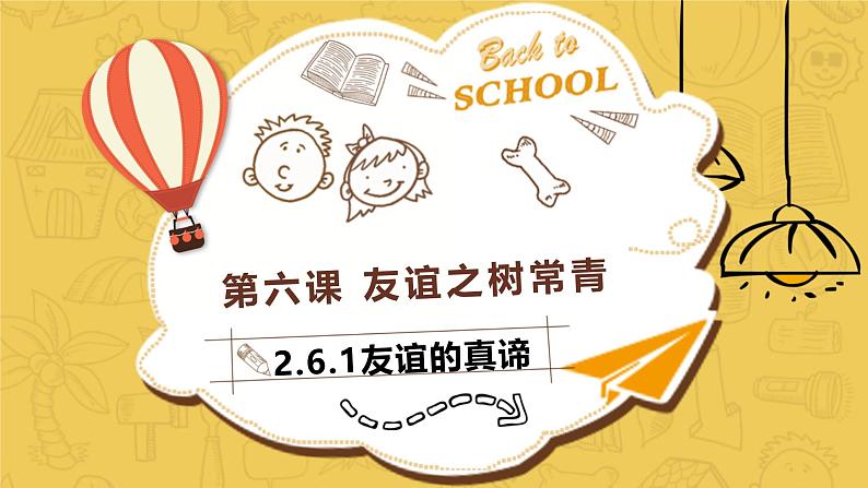 部编版初中道法7上 第2单元 成长的时空 2.6.1 友谊的真谛 课件+教案+导学案+练习题01