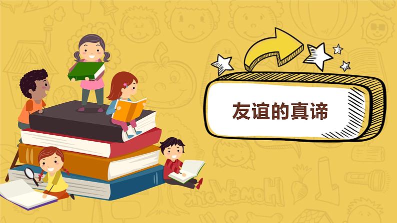 部编版初中道法7上 第2单元 成长的时空 2.6.1 友谊的真谛 课件+教案+导学案+练习题07