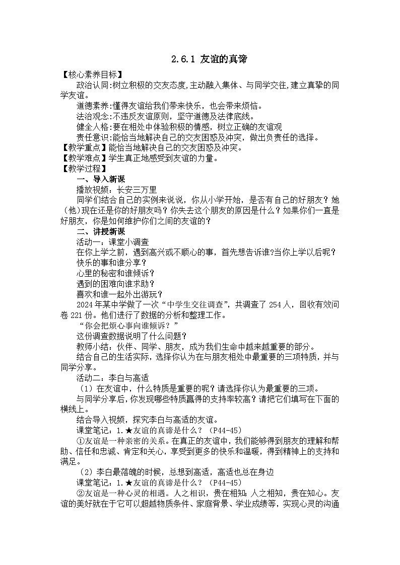 部编版初中道法7上 第二单元 成长的时空 2.6.1 友谊的真谛 教案第1页