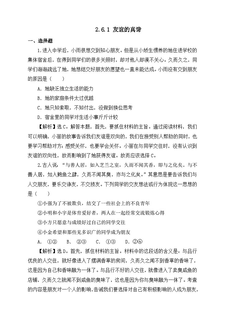部编版初中道法7上 第二单元 成长的时空 2.6.1 友谊的真谛 练习题第1页