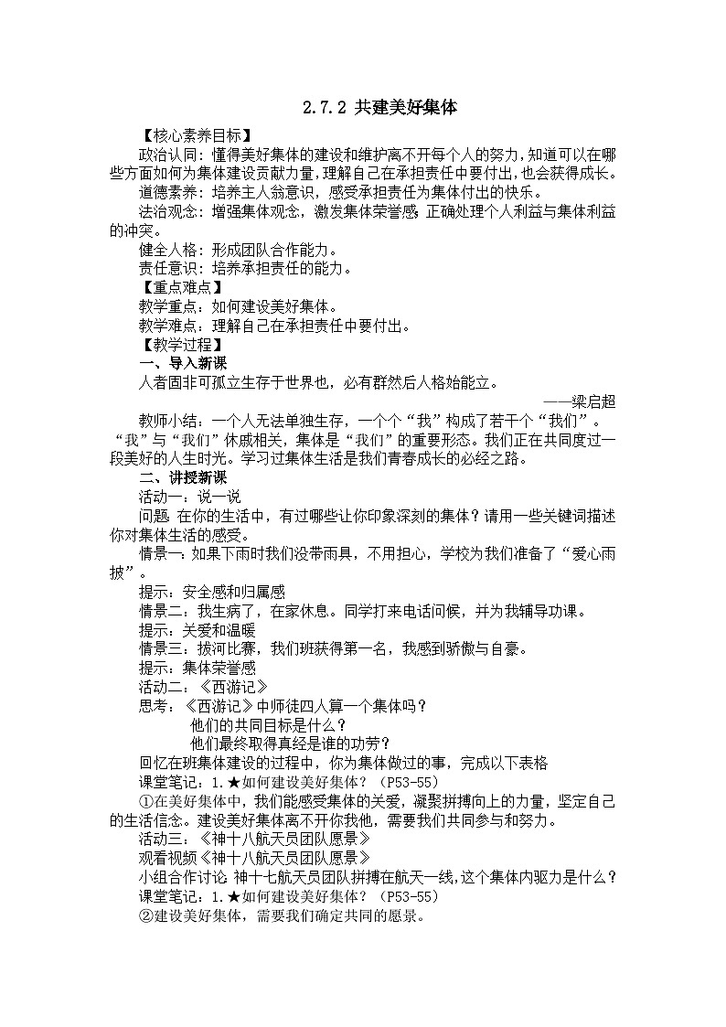 部编版初中道法7上 第二单元 成长的时空 2.7.2 共建美好集体 教案第1页