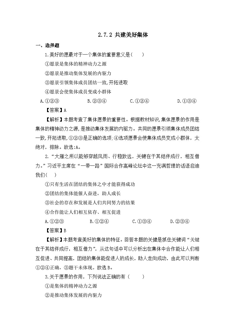 部编版初中道法7上 第二单元 成长的时空 2.7.2 共建美好集体 练习题第1页