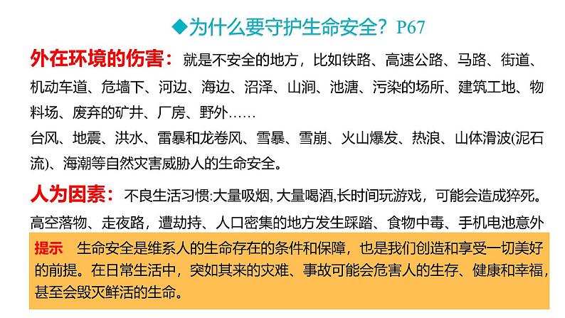 部编版初中道法7上 第3单元 珍爱我们的生命 3.9.1 增强安全意识 课件+教案+导学案+练习题07