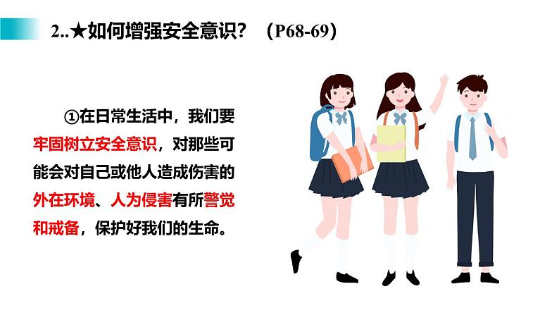 部编版初中道法7上 第3单元 珍爱我们的生命 3.9.1 增强安全意识 课件+教案+导学案+练习题08