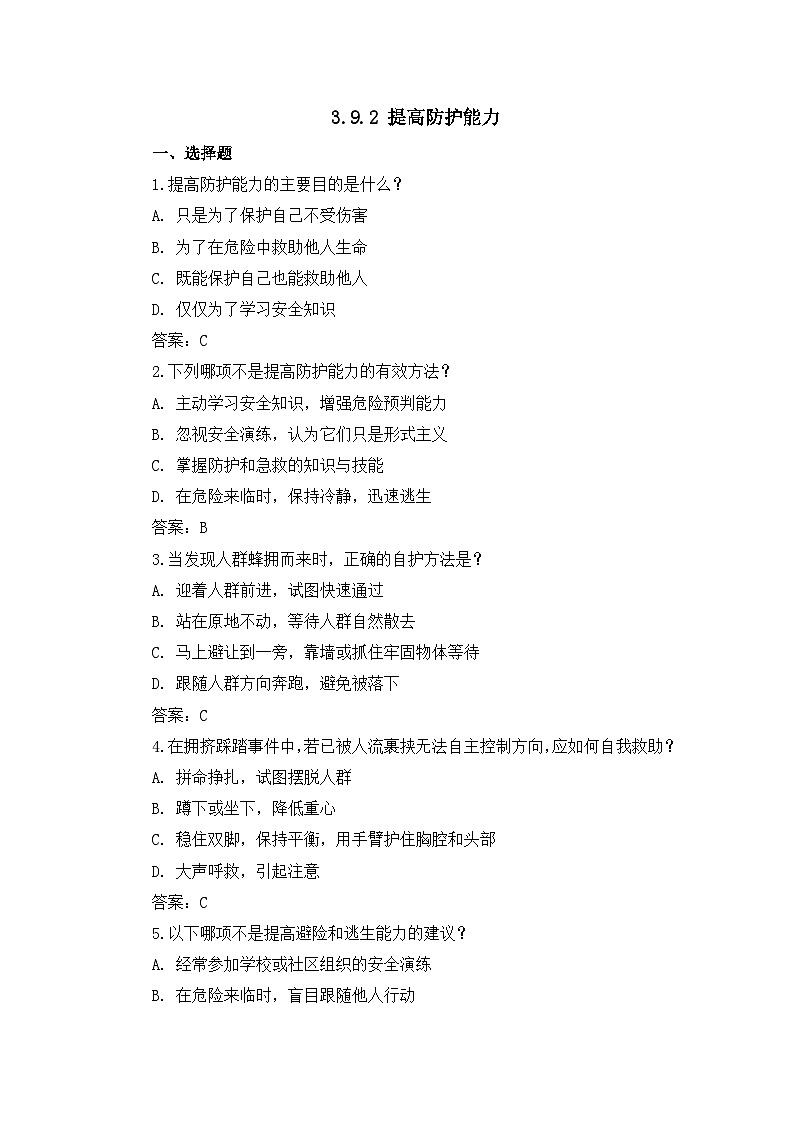 部编版初中道法7上 第3单元 珍爱我们的生命 3.9.2 提高防护能力 课件+教案+导学案+练习题01