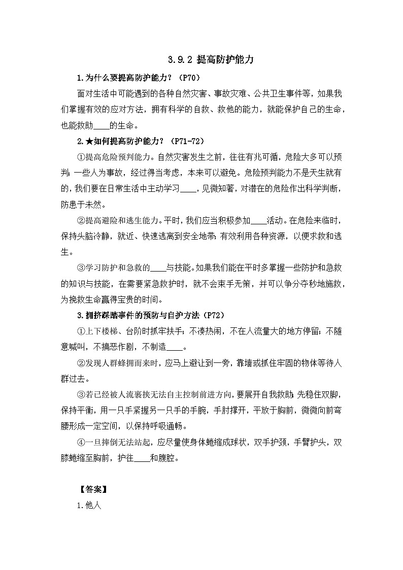 部编版初中道法7上 第3单元 珍爱我们的生命 3.9.2 提高防护能力 课件+教案+导学案+练习题01
