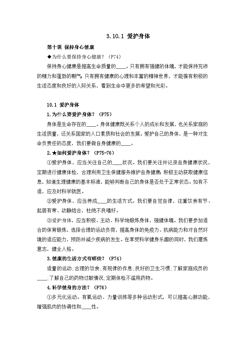 部编版初中道法7上 第三单元 珍爱我们的生命 3.10.1 爱护身体 导学案第1页