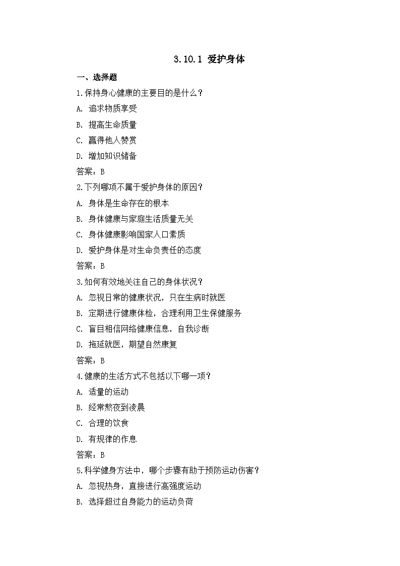 部编版初中道法7上 第三单元 珍爱我们的生命 3.10.1 爱护身体 练习题第1页