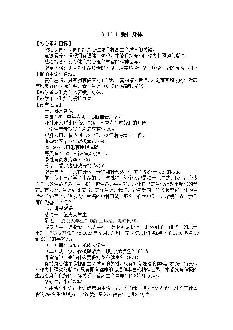 部编版初中道法7上 第三单元 珍爱我们的生命 3.10.1 爱护身体 教案第1页