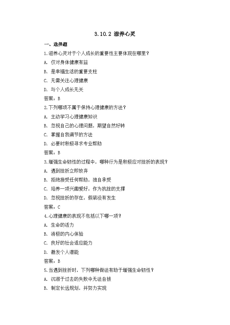 部编版初中道法7上 第三单元 珍爱我们的生命 3.10.2 滋养心灵 练习题第1页