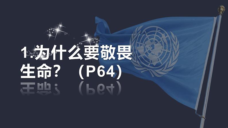 部编版初中道法7上 第3单元 珍爱我们的生命 3.8.2 敬畏生命 课件+教案+导学案+练习题06