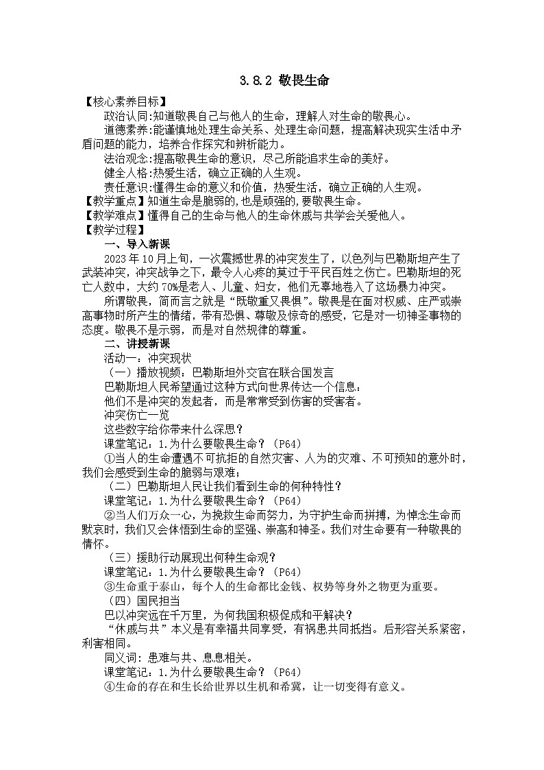 部编版初中道法7上 第3单元 珍爱我们的生命 3.8.2 敬畏生命 课件+教案+导学案+练习题01