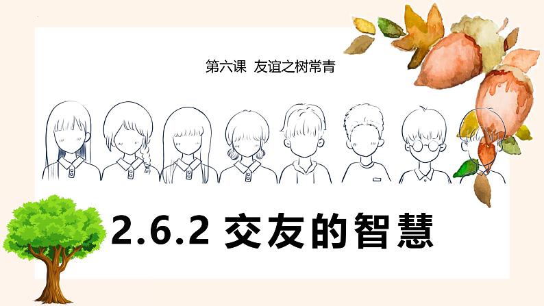 部编版初中道法7上 第2单元 成长的时空 2.6.2 交友的智慧 课件+教案+导学案+练习题01