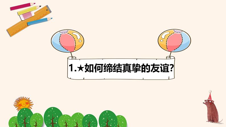 部编版初中道法7上 第2单元 成长的时空 2.6.2 交友的智慧 课件+教案+导学案+练习题04