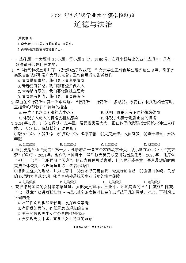 2024年广东省湛江市廉江市中考一模道德与法治试题第1页
