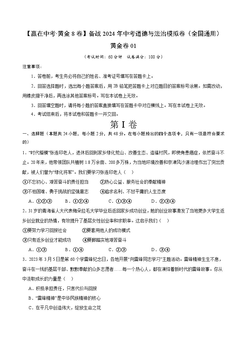 中考模拟01-【赢在中考•模拟试卷】备战2024年中考道德与法治模拟卷（全国通用）01