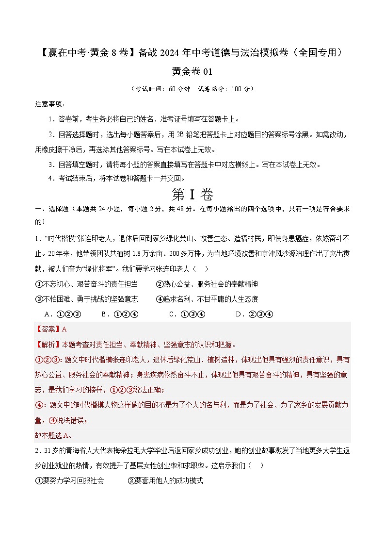 中考模拟01-【赢在中考•模拟试卷】备战2024年中考道德与法治模拟卷（全国通用）01