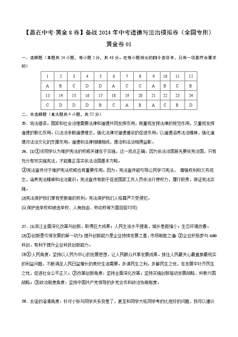 中考模拟01-【赢在中考•模拟试卷】备战2024年中考道德与法治模拟卷（全国通用）01
