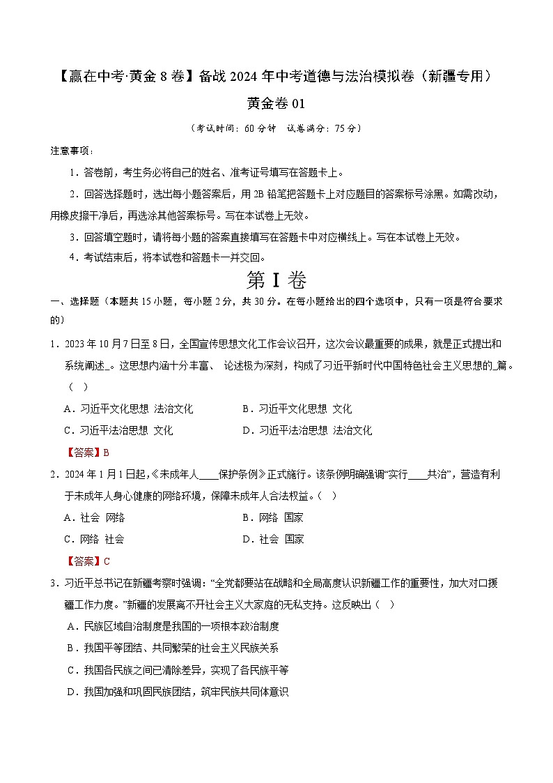 黄金卷01（新疆专用）（解析版）第1页