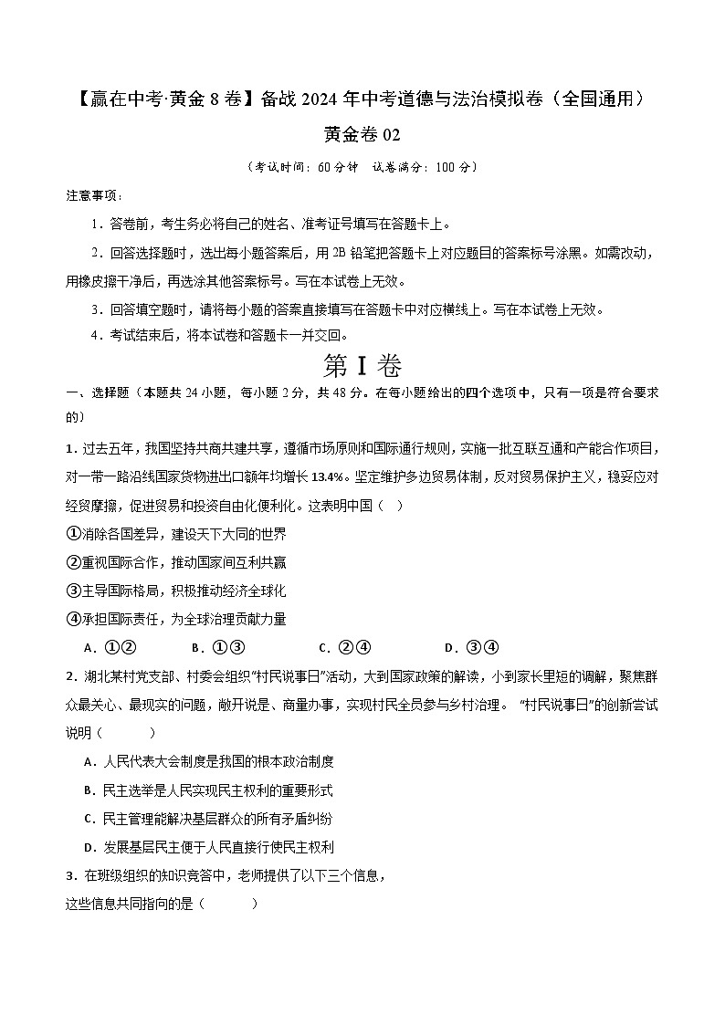 中考模拟02-【赢在中考•模拟试卷】备战2024年中考道德与法治模拟卷（全国通用）01