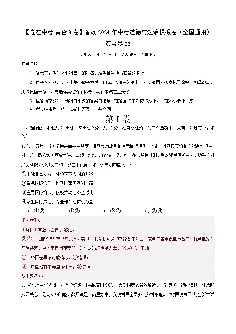 中考模拟02-【赢在中考•模拟试卷】备战2024年中考道德与法治模拟卷（全国通用）01