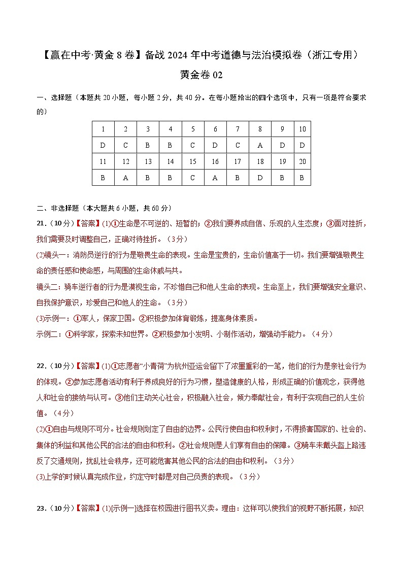 中考模拟02-【赢在中考•模拟试卷】备战2024年中考道德与法治模拟卷（浙江专用）01