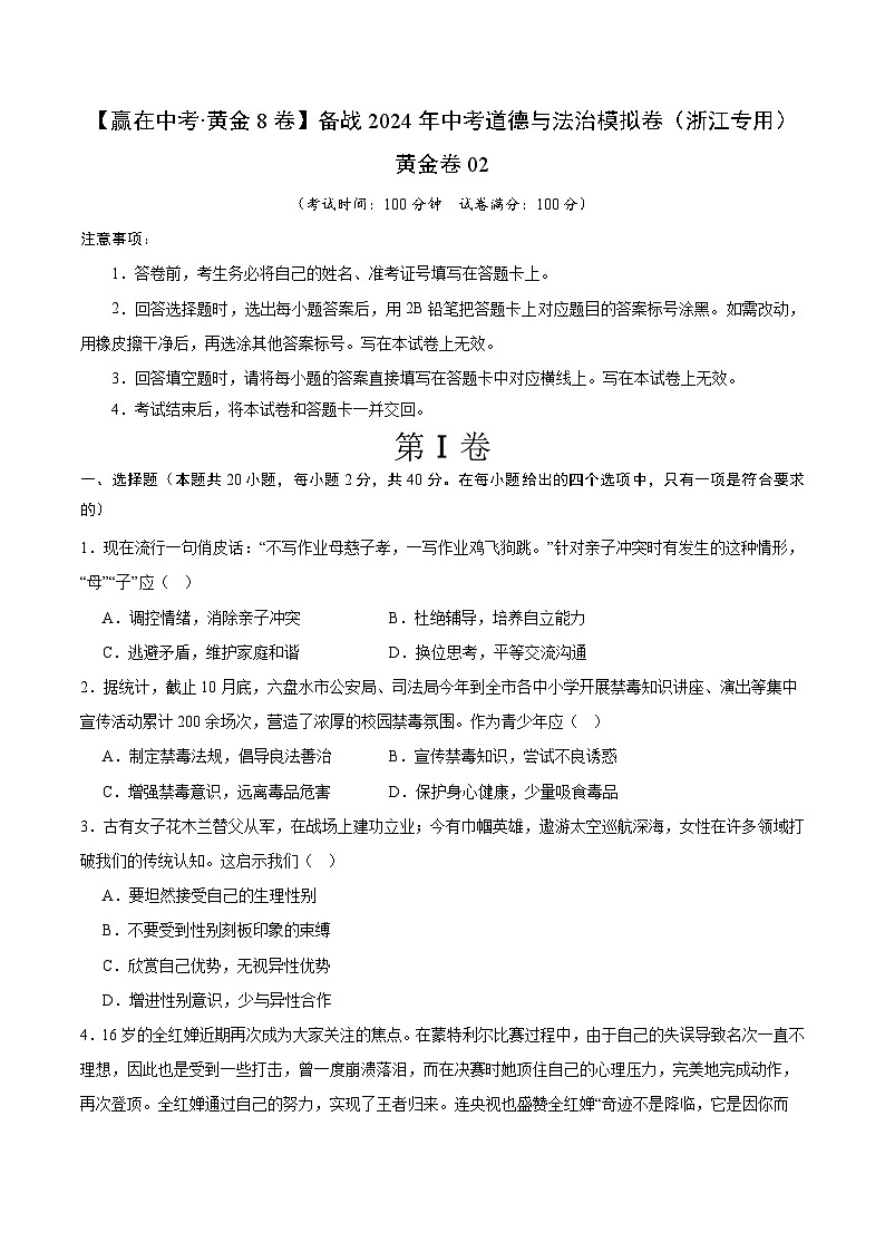中考模拟02-【赢在中考•模拟试卷】备战2024年中考道德与法治模拟卷（浙江专用）01