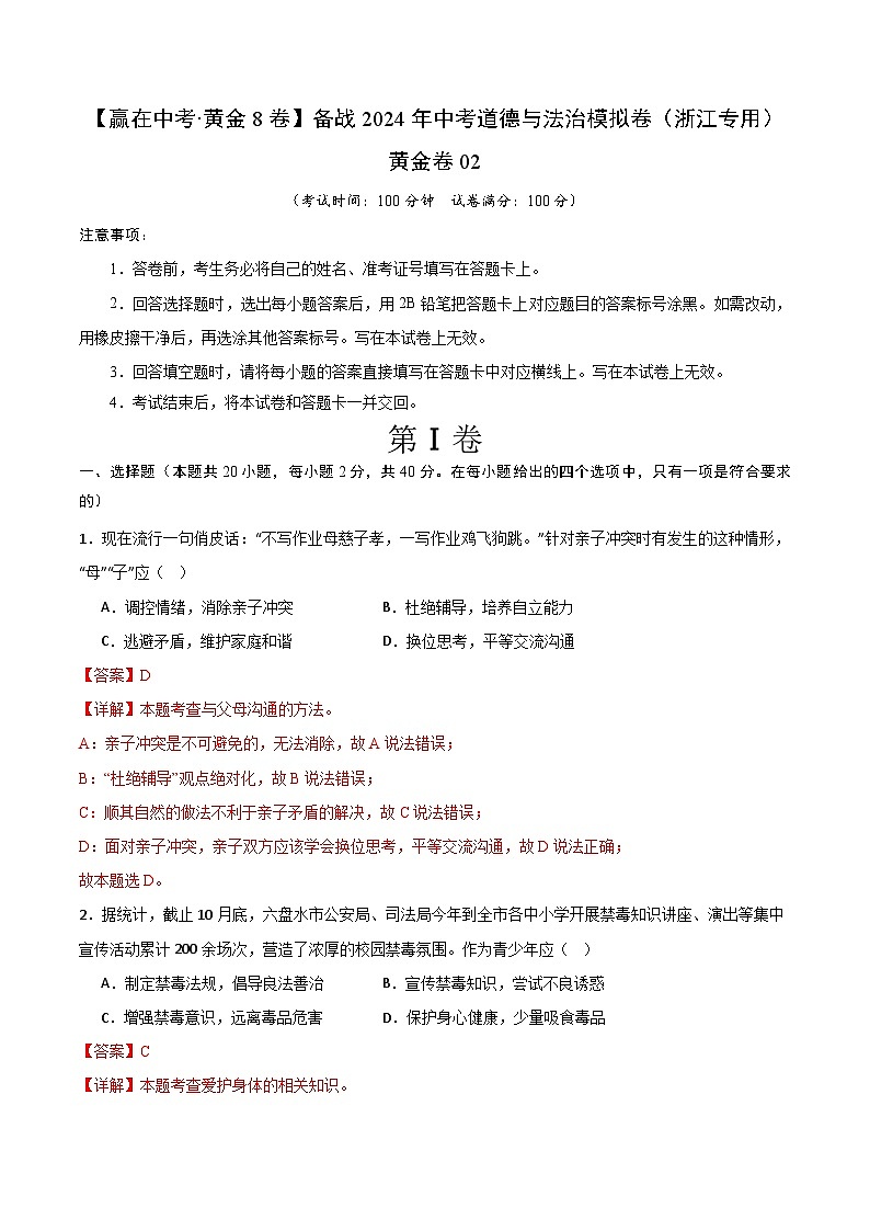 中考模拟02-【赢在中考•模拟试卷】备战2024年中考道德与法治模拟卷（浙江专用）01