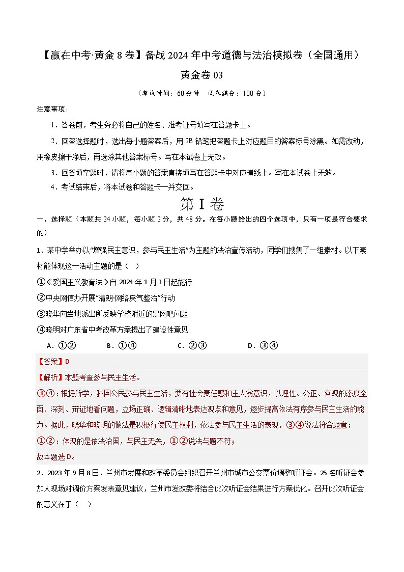 中考模拟03-【赢在中考•模拟试卷】备战2024年中考道德与法治模拟卷（全国通用）01