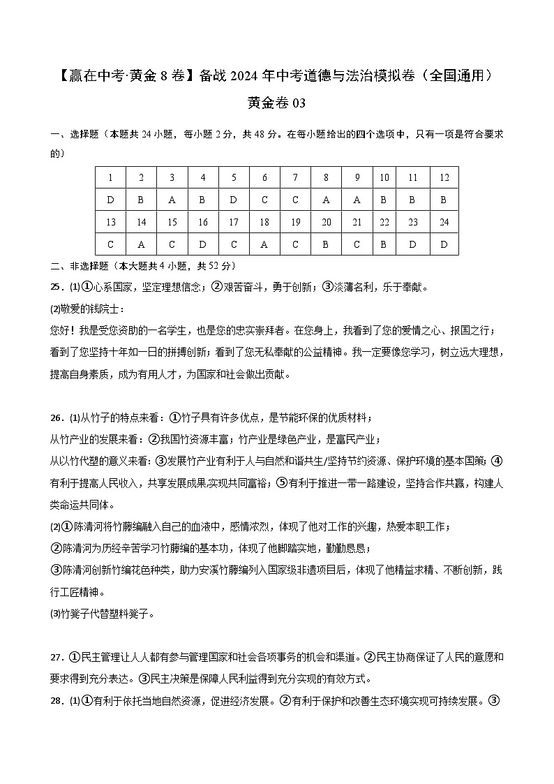 中考模拟03-【赢在中考•模拟试卷】备战2024年中考道德与法治模拟卷（全国通用）01