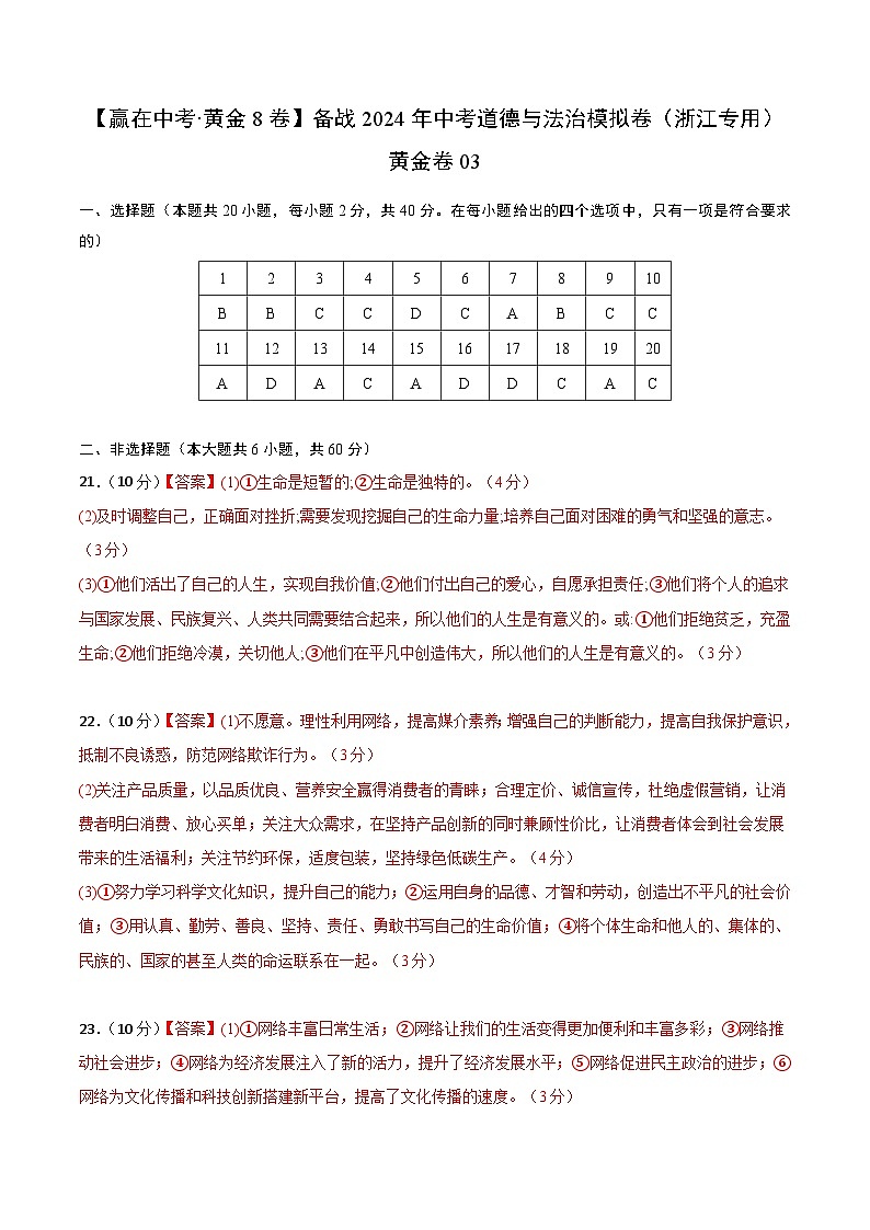 中考模拟03-【赢在中考•模拟试卷】备战2024年中考道德与法治模拟卷（浙江专用）01