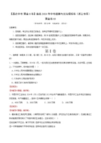 中考模拟03-【赢在中考•模拟试卷】备战2024年中考道德与法治模拟卷（浙江专用）