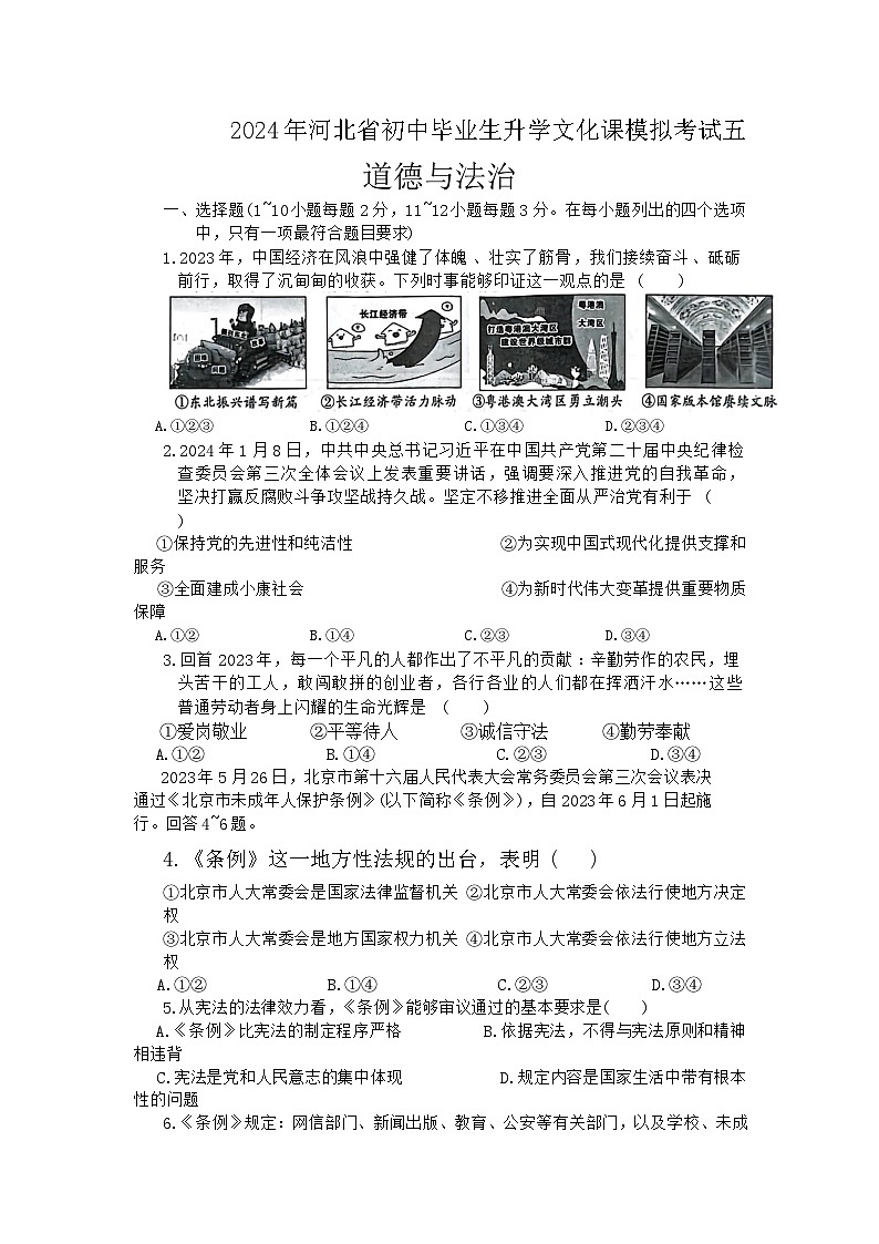2024年河北省初中毕业生升学文化课模拟考试道德与法治试卷（五）第1页