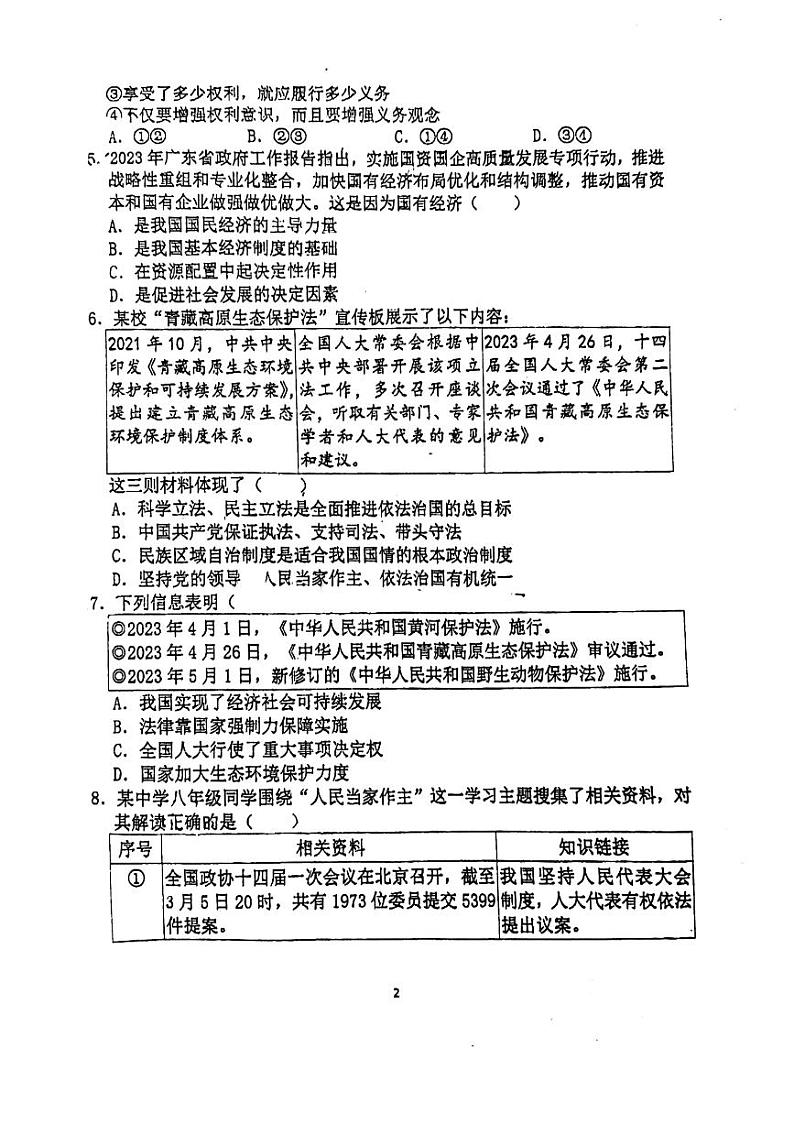 广东省广州市骏景中学+2023-2024学年九年级下学期3月月考道德与法治试题第2页
