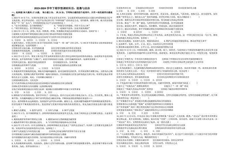河南省郑州市登封市嵩阳中学+2023-2024学年九年级下学期第一次月考道德与法治试卷01