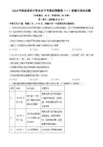 2024年陕西省初中学业水平考原创预测卷(一) 道德与法治试题（原卷版+解析版）