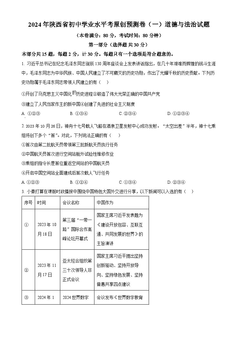 2024年陕西省初中学业水平考原创预测卷(一) 道德与法治试题（原卷版+解析版）01
