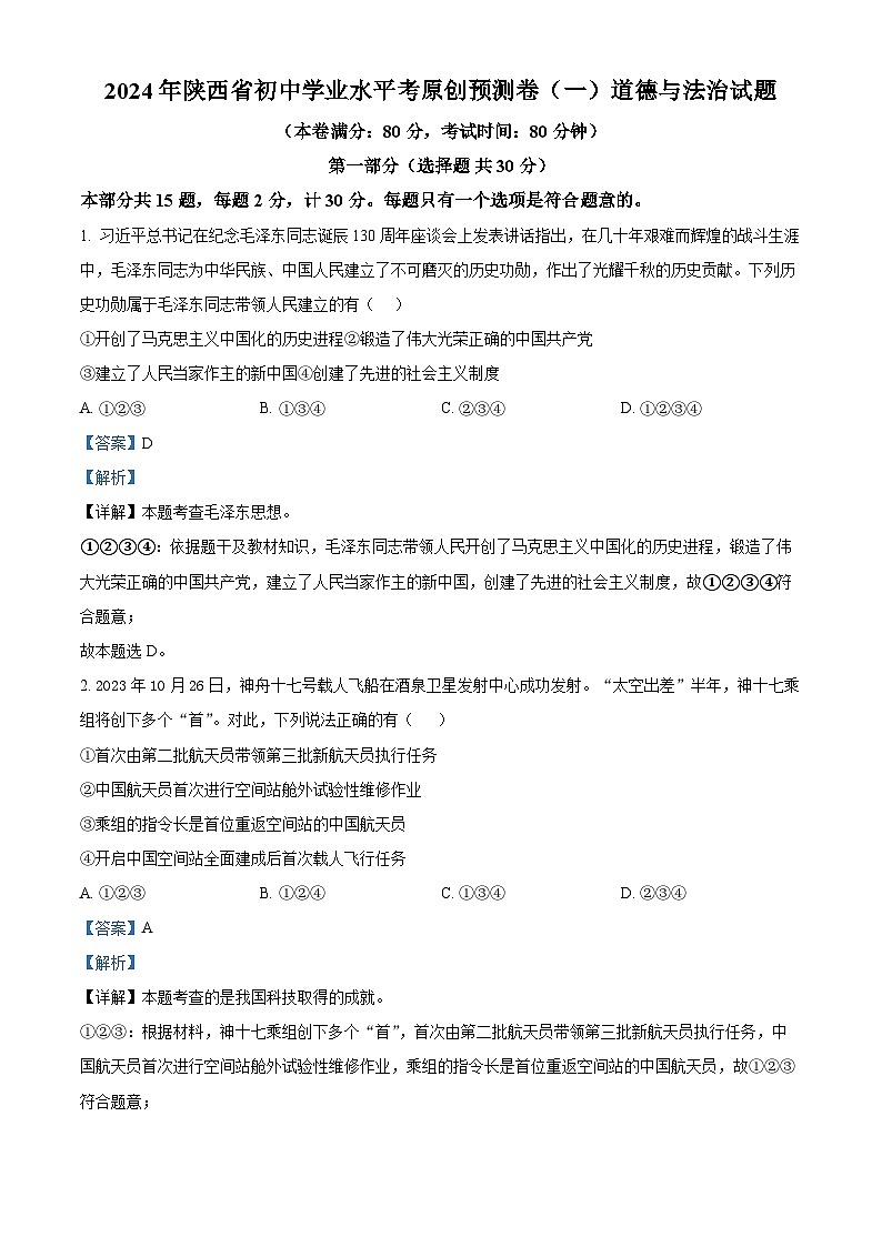 2024年陕西省初中学业水平考原创预测卷(一) 道德与法治试题（原卷版+解析版）01